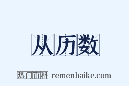 从历数是什么意思的图片